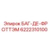 Фото уплотнительного узла БАГ-ДЕ-ФРОТТЭМ арт.6222310100 производитель Epiroc