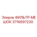 3716697230 ФИЛЬТР-МЕШОК Epiroc