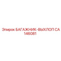 CA146081 БАГАЖНИК-ВЫХЛОП Epiroc