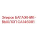 CA146081 БАГАЖНИК-ВЫХЛОП Epiroc