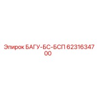 6231634700 БАГУ-БС-БСП Epiroc
