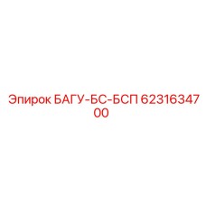 6231634700 БАГУ-БС-БСП Epiroc