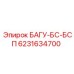 6231634700 БАГУ-БС-БСП Epiroc