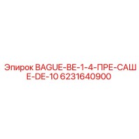6231640900 BAGUE-BE-1-4-ПРЕ-САШЕ-DE-10 Epiroc