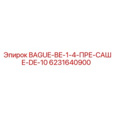 6231640900 BAGUE-BE-1-4-ПРЕ-САШЕ-DE-10 Epiroc