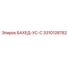 3310128782 БАХЕД-УС-С Epiroc
