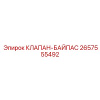 2657555492 КЛАПАН-БАЙПАС Epiroc