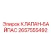Предохранительный байпасный клапан 2657555492 производителя Epiroc