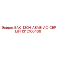 1312100466 БАК-120H-ASME-AC-СЕРЫЙ Epiroc