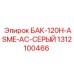 Бак Epiroc 1312100466 с пассивной системой охлаждения