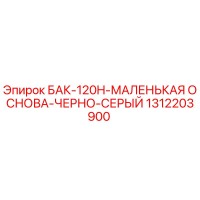 1312203900 БАК-120H-МАЛЕНЬКАЯ ОСНОВА-ЧЕРНО-СЕРЫЙ Epiroc