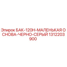 1312203900 БАК-120H-МАЛЕНЬКАЯ ОСНОВА-ЧЕРНО-СЕРЫЙ Epiroc