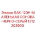 Оригинальный бак Epiroc 1312203900 черно-серый для буровых установок