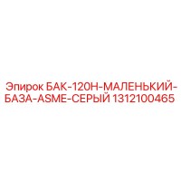 1312100465 БАК-120H-МАЛЕНЬКИЙ-БАЗА-ASME-СЕРЫЙ Epiroc