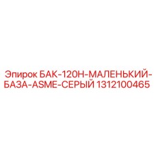 1312100465 БАК-120H-МАЛЕНЬКИЙ-БАЗА-ASME-СЕРЫЙ Epiroc