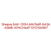 1312100467 БАК-120H-МАЛЫЙ-БАЗА-ASME-КРАСНЫЙ Epiroc