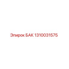 1310031575 БАК Epiroc