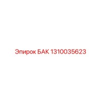 1310035623 - БАК - Epiroc