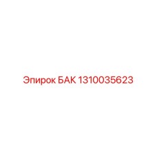 1310035623 - БАК - Epiroc