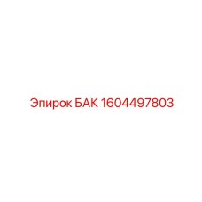 Изображение бака Epiroc с артикулом 1604497803