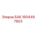 Изображение бака Epiroc с артикулом 1604497803