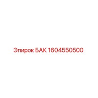 1604550500 БАК Epiroc