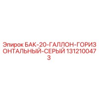 1312100473 БАК-20-ГАЛЛОН-ГОРИЗОНТАЛЬНЫЙ-СЕРЫЙ Epiroc