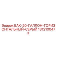 1312100473 БАК-20-ГАЛЛОН-ГОРИЗОНТАЛЬНЫЙ-СЕРЫЙ Epiroc