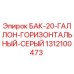 1312100473 БАК-20-ГАЛЛОН-ГОРИЗОНТАЛЬНЫЙ-СЕРЫЙ Epiroc