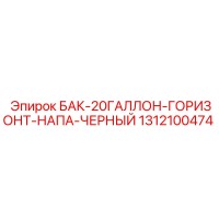 1312100474 БАК-20ГАЛЛОН-ГОРИЗОНТ-НАПА-ЧЕРНЫЙ Epiroc