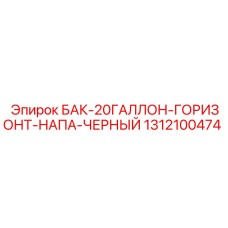 1312100474 БАК-20ГАЛЛОН-ГОРИЗОНТ-НАПА-ЧЕРНЫЙ Epiroc