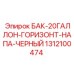Черный бак для бурового раствора Epiroc 20 галлонов горизонтальный 1312100474