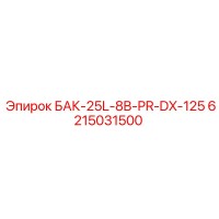 6215031500 БАК-25L-8B-PR-DX-125 Эпирок