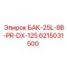 6215031500 БАК-25L-8B-PR-DX-125 Эпирок