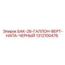 1312100476 БАК-26-ГАЛЛОН-ВЕРТ-НАПА-ЧЕРНЫЙ Epiroc