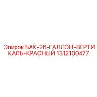 1312100477 БАК-26-ГАЛЛОН-ВЕРТИКАЛЬ-КРАСНЫЙ Epiroc
