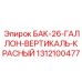 Красный гидравлический бак Epiroc 26 галлонов вертикальный 1312100477