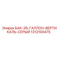 1312100475 БАК-26-ГАЛЛОН-ВЕРТИКАЛЬ-СЕРЫЙ Epiroc