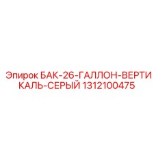 Серый вертикальный гидробак Epiroc 26 галлонов 1312100475