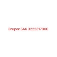 Оригинальный бак Epiroc артикул 3222317900 для буровых машин