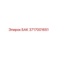 3717001651 БАК Epiroc