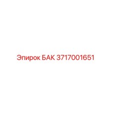 Оригинальный бак 3717001651 Epiroc для гидросистем
