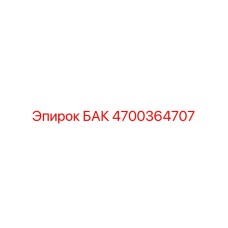 Универсальный топливный бак 4700364707 производства Epiroc