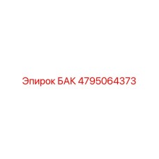 4795064373 БАК Epiroc