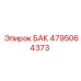 4795064373 БАК Epiroc