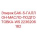 Оригинальный бак маслоподготовки Epiroc артикул 2236206182 для буровых станков