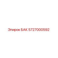 5727000592 БАК Epiroc