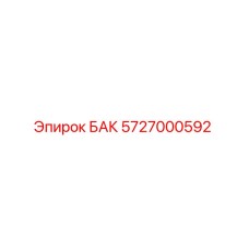 5727000592 БАК Epiroc