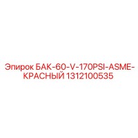 1312100535 БАК-60-V-170PSI-ASME-КРАСНЫЙ Epiroc