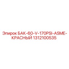 1312100535 БАК-60-V-170PSI-ASME-КРАСНЫЙ Epiroc